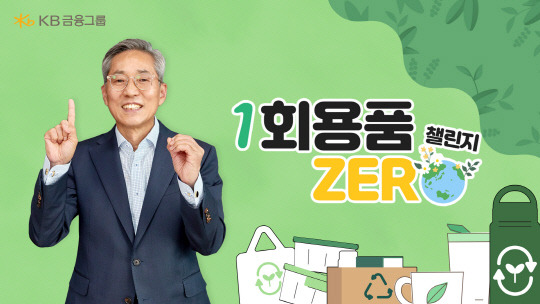 윤종규 KB금융 회장의 '일회용품 ZERO 챌린지' 참여 영상. KB금융 제공.