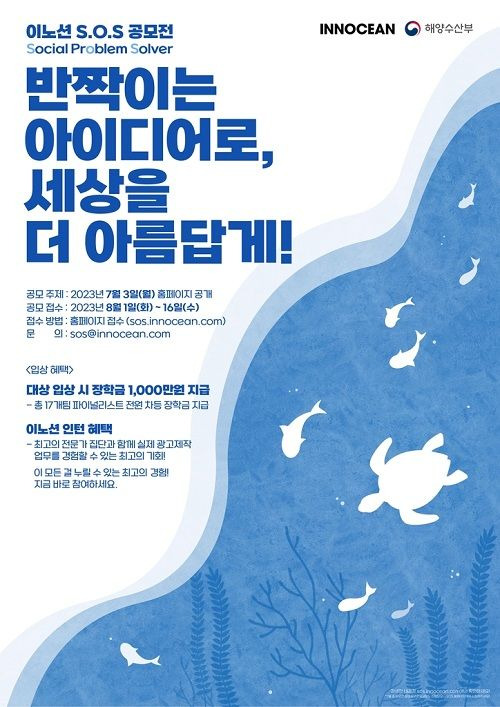 [서울=뉴시스] 이노션이 해양수산부와 함께 'S.O.S 공모전'을 열어 해양환경 보전을 위한 캠페인 아이디어를 모집한다. (사진=이노션 제공) 2023.07.11 photo@newsis.com *재판매 및 DB 금지