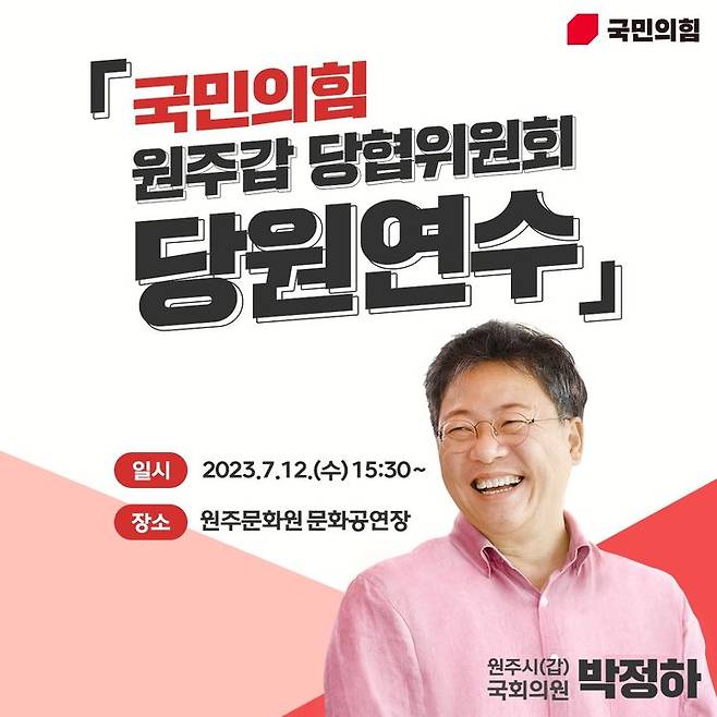 국민의힘 원주(갑) 당원협의회 당원연수 포스터. *재판매 및 DB 금지