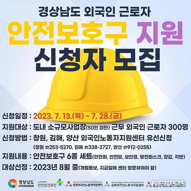 [창원=뉴시스] 경남도 외국인근로자 안전보호구 지원 신청자 모집 안내.