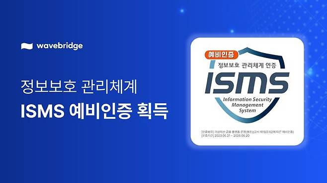 [서울=뉴시스] 웨이브릿지가 정보보호 관리체계(ISMS) 예비인증을 받았다. (사진=웨이브릿지) 2023.07.11 *재판매 및 DB 금지