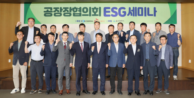 울산광역시공공장협의회와 울산상의가 최근 울산시 중구 SK행복타운에서 ESG세미나를 열였다. 사진제공=울산상공회의소