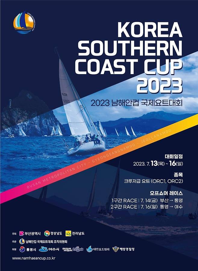 2023 남해안컵 국제요트대회 [경남도 제공. 재판매 및 DB 금지]