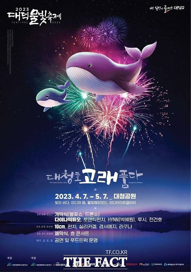 지난 4월 7일~5월 7일 31일간 대청공원 일원에서 진행된 ‘2023 대덕물빛축제’ 포스터.