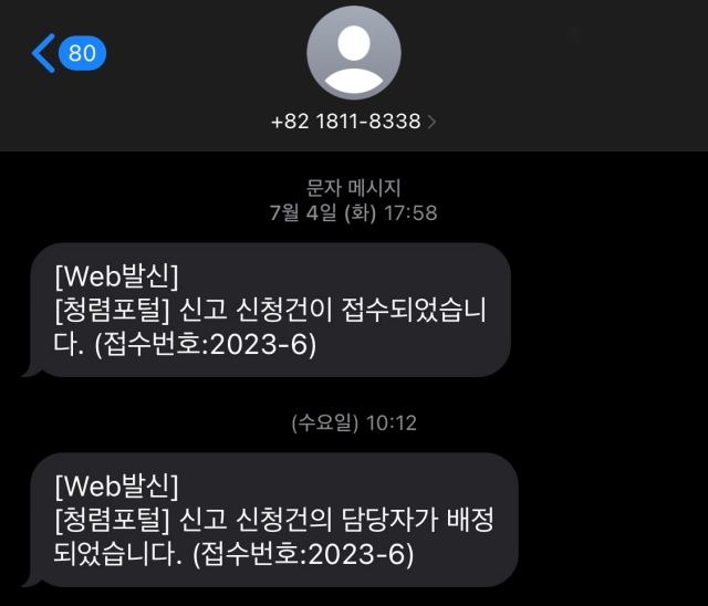 A씨가 지난 4일 채용비리 관련 의혹을 권익위에 신고 후 하루 뒤인 5일 권익위가 A씨에게 보낸 신고 접수 문자 / 제보자