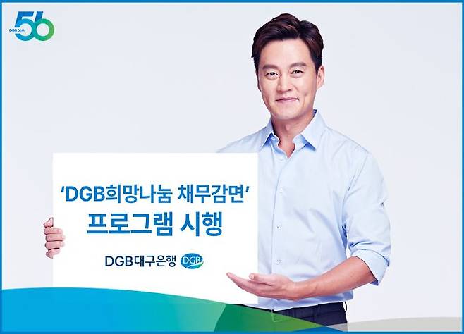 DGB대구은행이 실시하는 채무감면 프로그램 관련 포스터.ⓒDGB대구은행