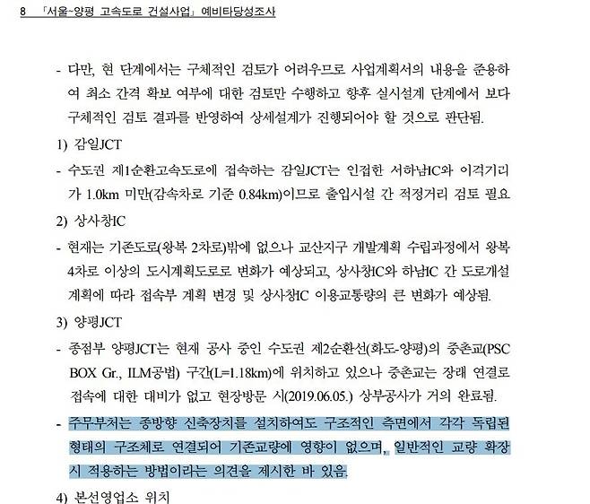 서울-양평고속도로 예비타당성조사결과 보고서(2021년 5월)