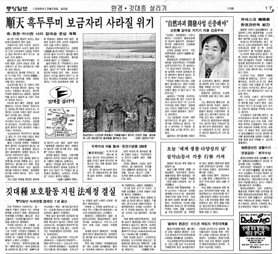 1996년 12월 중앙일보는 '깃대종 살리기 운동' 지면에서 순천만 갈대밭과 흑두루미를 보호하자는 내용을 다루고 있다.