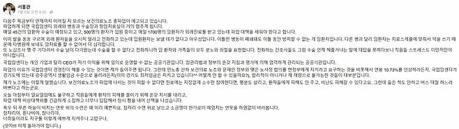 서홍관 국립암센터 원장이 지난 9일 보건의료노조의 파업 예고에 대해 올린 입장문. /자료=서홍관 원장 페이스북 캡처 화면.