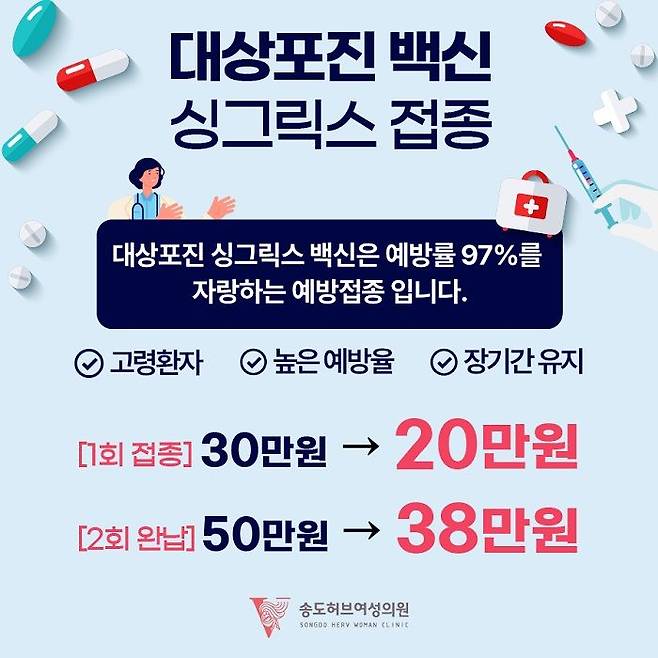 [서울=뉴시스] 송도허브여성의원은 대상포진 백신 싱그릭스 접종가격을 2회 접종 시 38만원에 제공하고 있다. (사진=송도허브여성의원 홈페이지) 2023.07.12. photo@newsis.com  *재판매 및 DB 금지