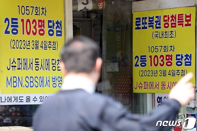 7일 오후 서울 동대문구의 복권판매점에 '제 1057회차 로또복권 2등 103명 동시 당첨' 현수막이 걸려 있다. 2023.3.7/뉴스1 ⓒ News1 황기선 기자