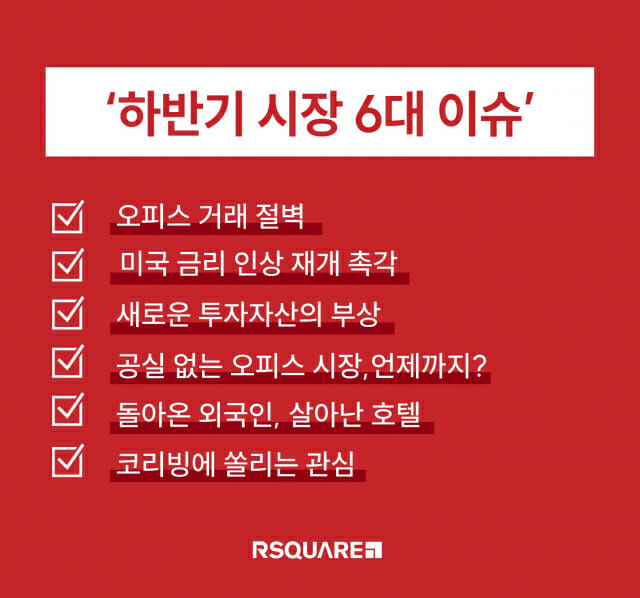 알스퀘어는 하반기 상업용 부동산 시장 주요 이슈