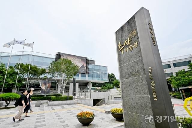 과천시는 추사의 문학, 예술을 연구하고 알리고자 추사박물관을 개관했다. 박물관 전경. 윤원규기자