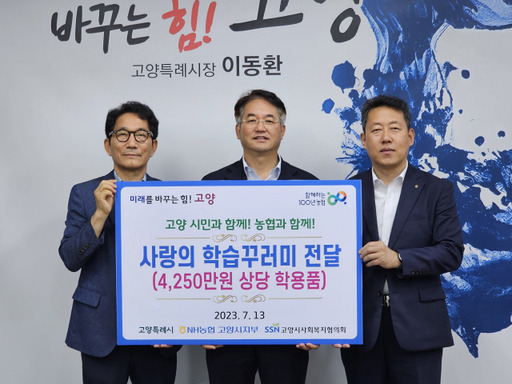 13일 이동환 고양특례시장, 오영석 NH농협 고양시지부장, 이창원 고양시사회복지협의회장이 사랑의 학습꾸러미 중·고등학생용 가방세트 250개(4천250만원 상당) 전달 나눔 행사 후 기념촬영을 하고 있다. NH농협 고양시지부 제공