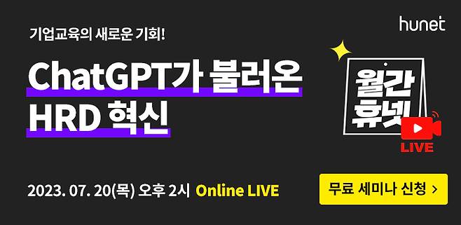 휴넷이 오는 7월 20일 'ChatGPT' 라이브 세미나를 개최한다./사진제공=휴넷