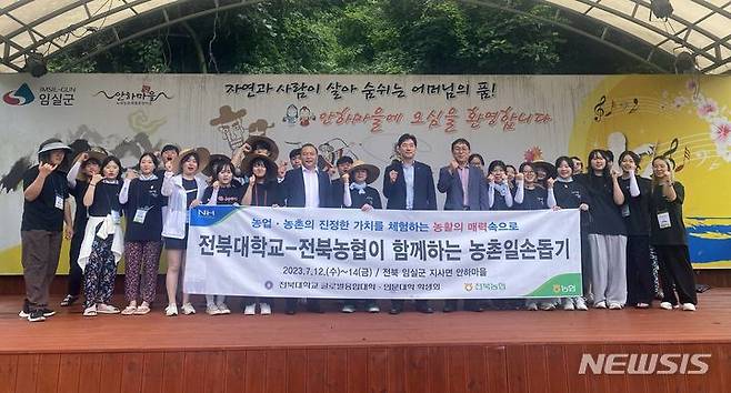 [전주=뉴시스]윤난슬 기자 = 전북농협과 전북대학교는 지난 12일부터 14까지 3일간 임실군 지사면 안하마을에서 농촌 일손 돕기를 진행한다고 13일 밝혔다.(사진=전북농협 제공)