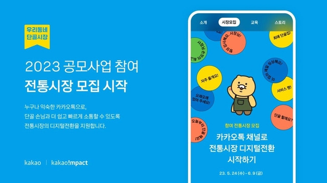 카카오가 5월24일~6월9일 진행한 ‘2023 우리동네 단골시장’ 프로젝트 공모. 카카오