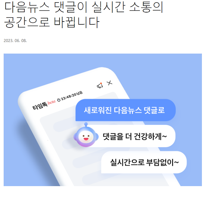 뉴스 댓글 서비스 개편을 알리는 다음뉴스 공지. 새로 도입된 타임톡은 실시간 채팅방 형식으로, 24시간 뒤면 작성한 댓글이 모두 사라진다.