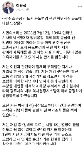 이용섭 전 광주시장이 13일 자신의 페이스북에 올린 입장문 ⓒ페이스북