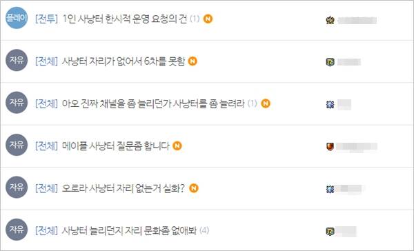 - 공식 홈페이지에는 사냥터 자리에 대한 불만사항이 폭주했다&nbsp;