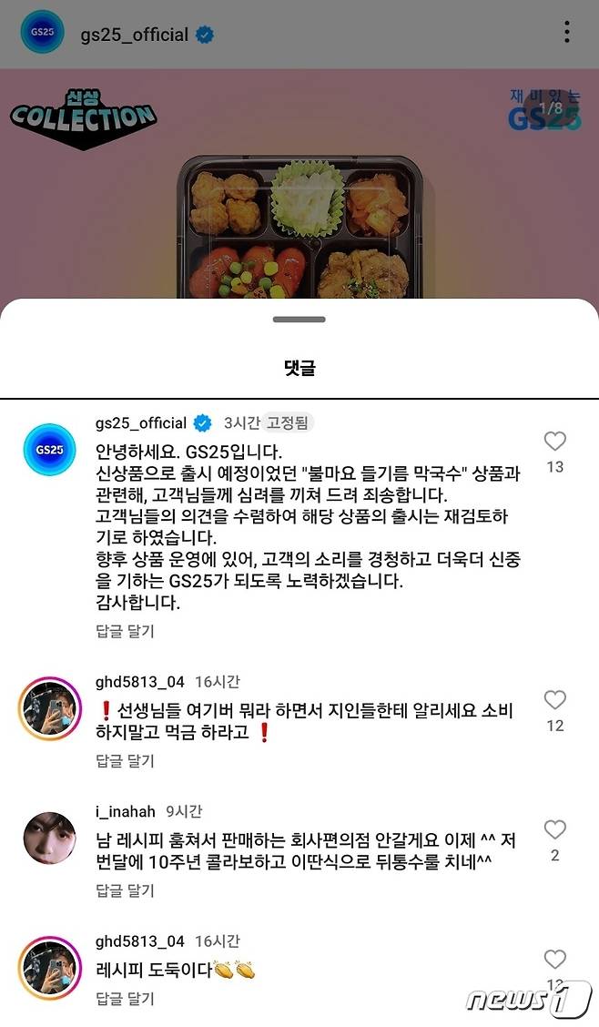 GS25의 신상품 '불마요 들기름 막국수' 출시가 무산됐다..(GS25 공식 인스타그램 갈무리)