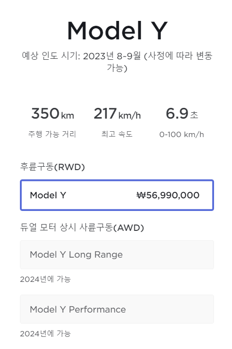 중국 상하이 기가팩토리에서 생산된 모델 Y가 국내 공식 출시된다. 다만 14일 기준 모델 Y 롱레인지와 퍼포먼스 모델은 구매가 불가한 상태다. [사진=테슬라 홈페이지 갈무리]