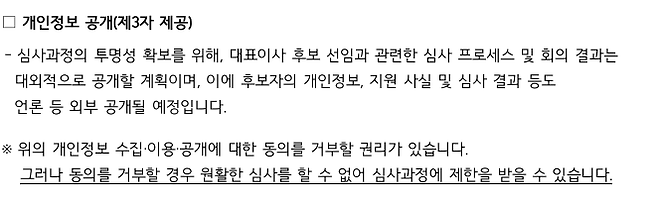 KT는 지난 4일 '최고경영자(대표이사) 후보 공개 모집 공고'를 내며 지원자들로부터 '개인정보 수집·이용·공개 동의서(사진)'를 받았다./KT