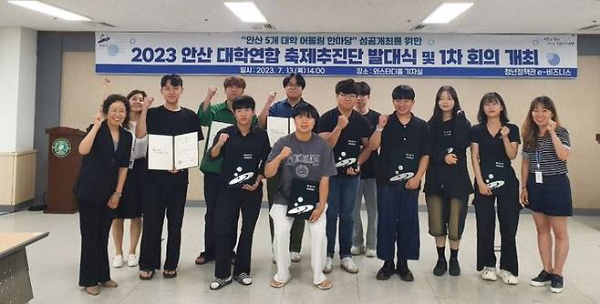 안산시가 ‘5개 대학 어울림 한마당’의 성공적 개최를 위해 안산 대학연합 축제추진단 발대식을 열었다.ⓒ안산시