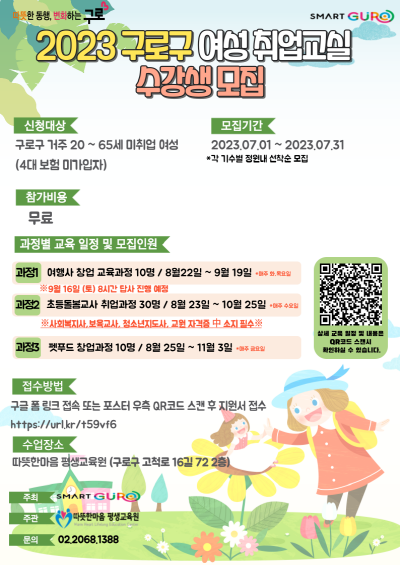 여성취업교실 모집 포스터. 구로구청 제공