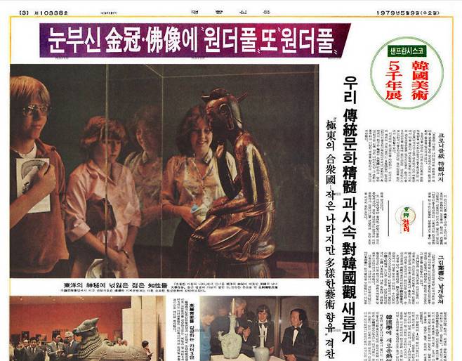 ‘한국미술 오천년전’ 미국 순회전을 보도한 경향신문 1979년 5월9일자.