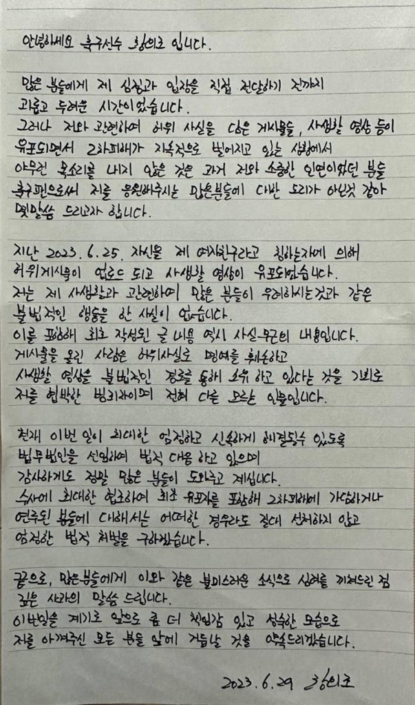 황의조 자필 입장문. 법무법인 정솔 제공