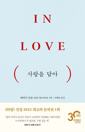 사랑을 담아
에이미 블룸 지음, 신혜빈 옮김
문학동네 펴냄, 1만6800원