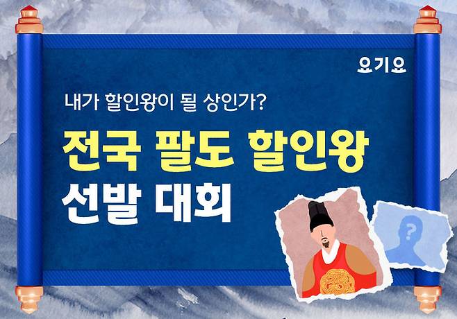 (사진=요기요 제공) *재판매 및 DB 금지