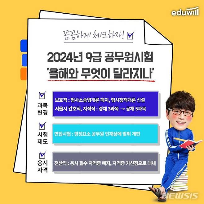 [서울=뉴시스] 에듀윌, '2024년 9급공무원 시험과목 변경' 관련 이미지. (이미지=에듀윌 제공) 2023.07.14. photo@newsis.com