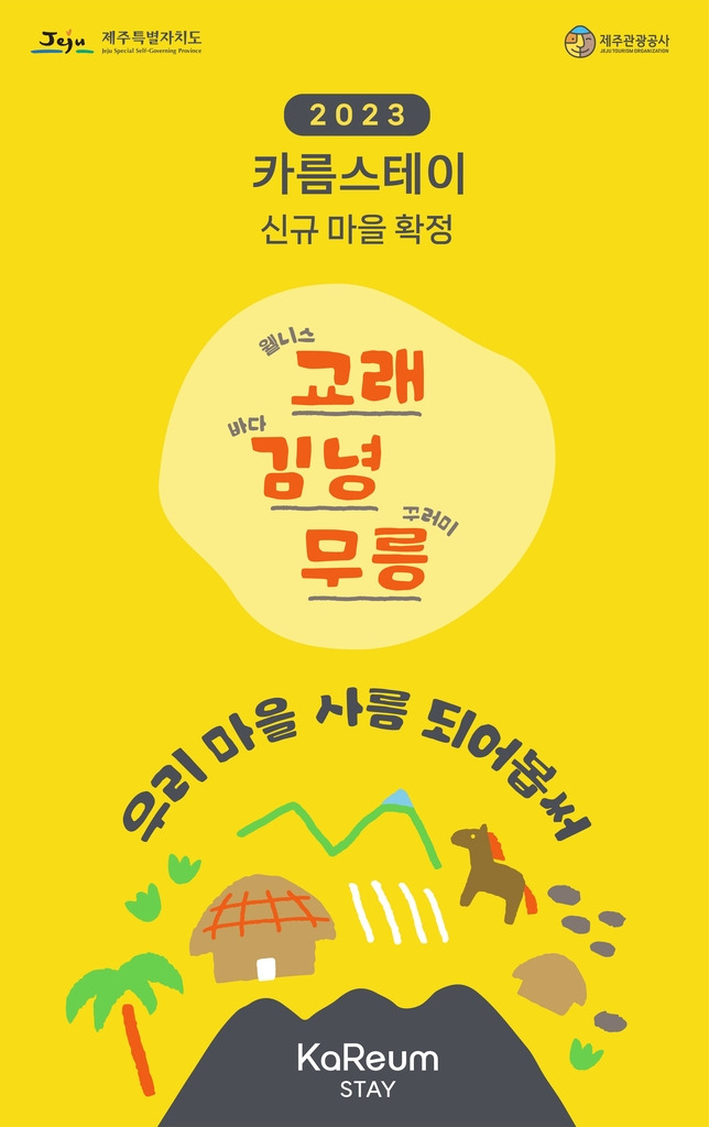 카름스테이 신규 마을 확정 [제주관광공사 제공, 재판매 및 DB 금지]