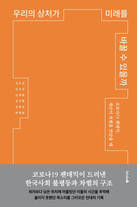 우리의 상처가 미래를 바꿀 수 있을까