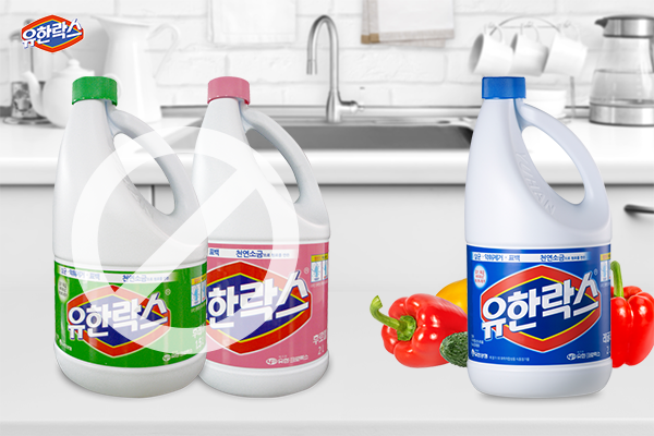 야채와 과실 살균에 사용하는 락스는 식품첨가물로 허가받은 제품이어야 합니다. /사진=유한락스 홈페이지