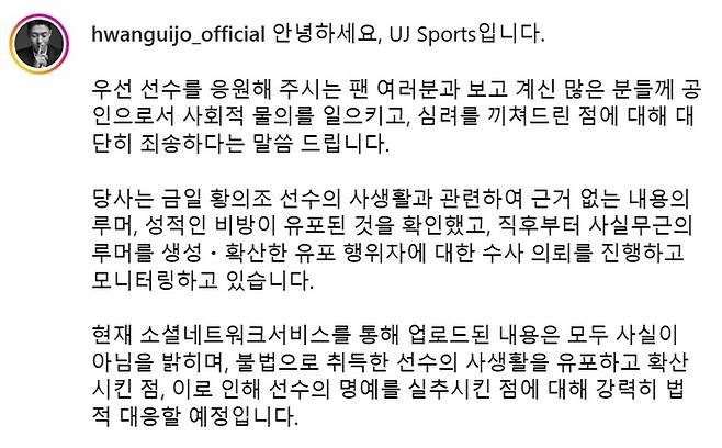 황의조 소속사 입장문. 출처 | UJ Sports 인스타그램 캡처