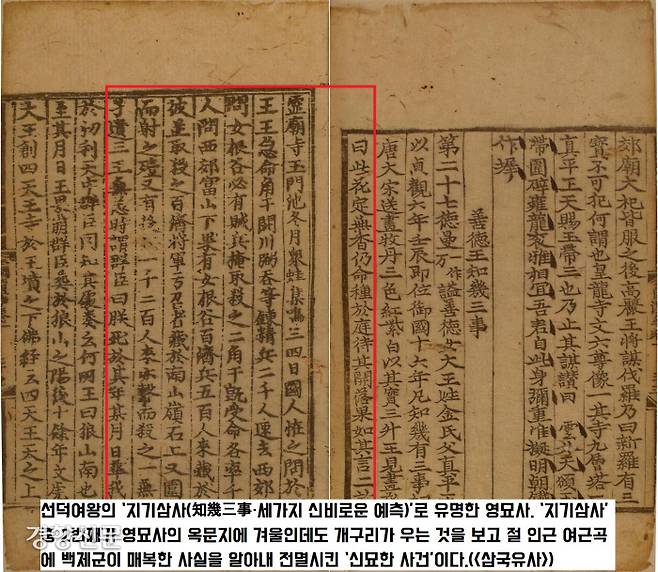 선덕여왕 시절 창건(635)한 영묘사는 선덕여왕의 ‘지기삼사(知幾三事·세가지 신비로운 예측)’로 유명한 사찰이다. 영묘사의 옥문지에 겨울인데도 개구리가 우는 것을 보고 절 인근 여근곡에 백제군이 매복한 사실을 알아내 전멸시킨 ‘신묘한 사건’이다.