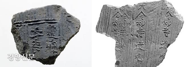 기존의 ‘사적=흥륜사터’에서 잇달아 확인되고 있는 ‘영묘사’명 기와들.|국립경주박물관 제공