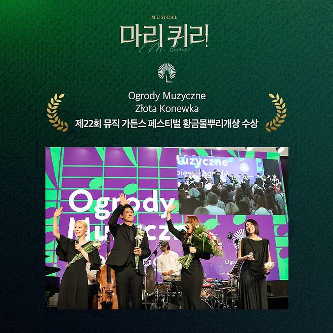 뮤지컬 ‘마리퀴리’가 란드 바르샤바 뮤직 가든스 페스티벌의 최고 영예인 ‘황금물뿌리개 상(GOLDEN WATERING CAN, Złota Konewka)’을 수상했다. [라이브 제공]