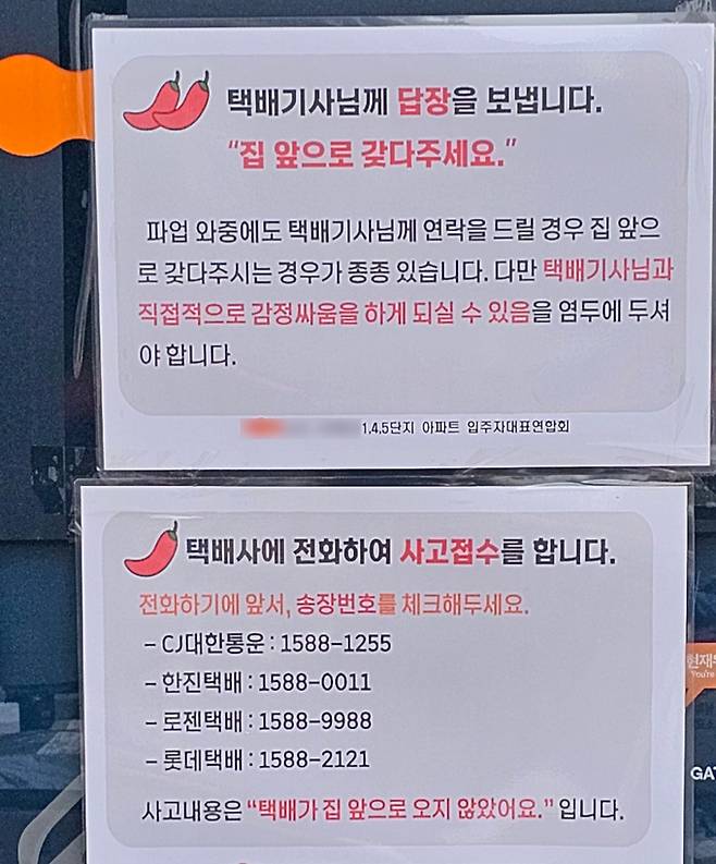 경기도 성남시 중원구의 한 대단지 아파트 입주자대표연합회에서 입주민들에게 “택배사에 전화해 사고 접수를 해라. 사고 내용은 ‘택배가 집 앞으로 오지 않았어요’다”라는 내용으로 한 공지. 택배노조 제공