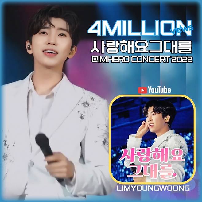 임영웅♥영웅시대 하나 된 '사랑해요 그대를' 400만뷰