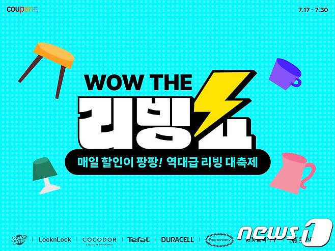 쿠팡, 'WOW 더 리빙쇼' 실시.(쿠팡 제공)