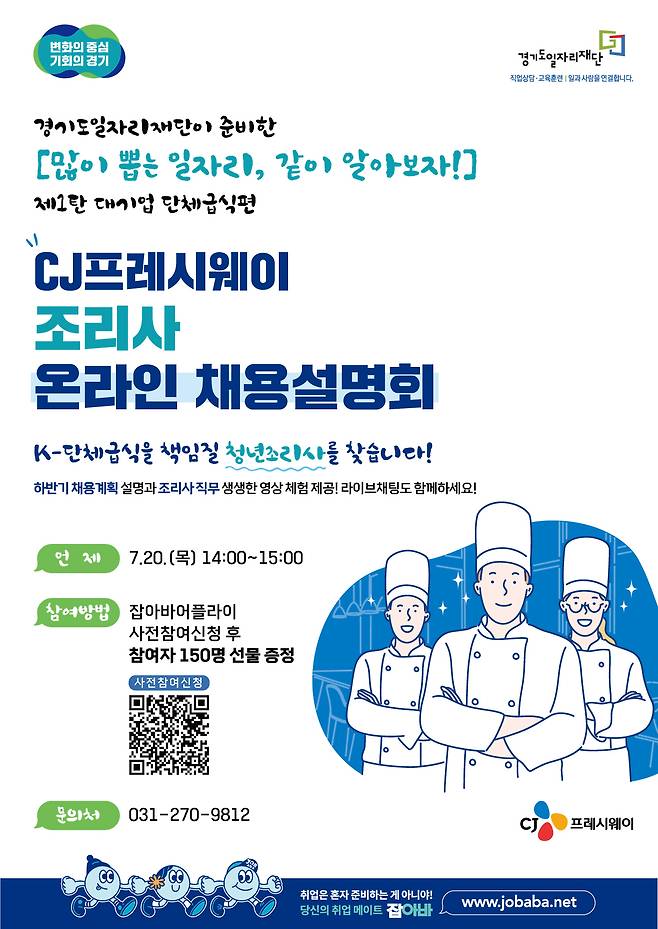 경기도일자리재단은 오는 20일 '많이 뽑는 일자리, 같이 알아보자!' 프로젝트의 일환으로 CJ프레시웨이와 함께 대기업 단체급식 부문 채용설명회를 연다고 밝혔다.(경기도일자리재단 제공)