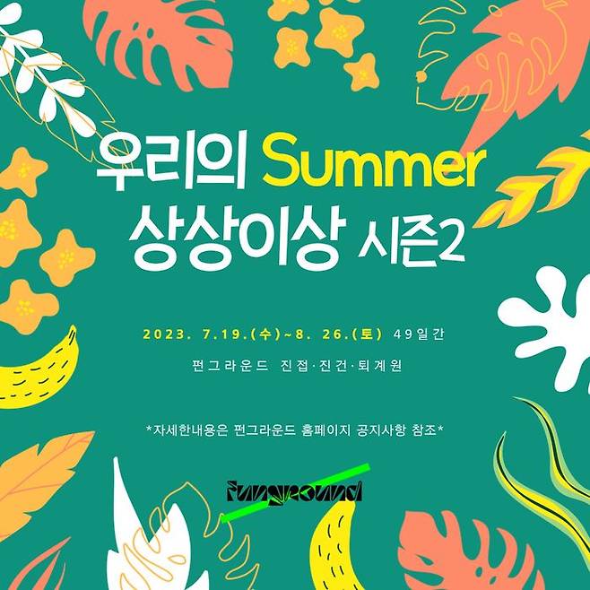 ‘우리의 Summer는 상상이상 시즌 2’ 홍보 포스터.ⓒ남양주도시공사