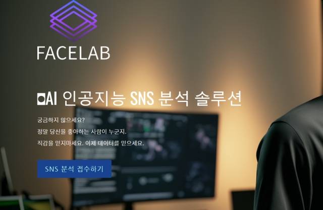 소셜미디어 프로필 방문자 수를 확인할 수 있다고 홍보하는 업체 '페이스랩'. 페이스랩 홈페이지에는 "직감을 믿지 마세요. 이제 데이터를 믿으세요"라고 소개돼 있다. 페이스랩 홈페이지 캡처