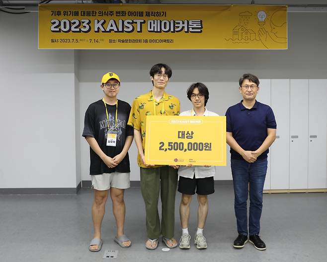 KAIST 창업원이 주최한 2023 메이커톤 대회에서 대상을 수상한 주대유 팀. 송유택(왼쪽부터), 김대욱, 박주언 산업디자인학과 학생과 전은석 KAIST 창업지원센터장.[KAIST 제공]