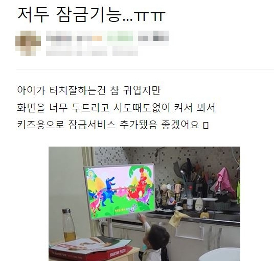 지난 3월 LG 스탠바이미 공식 카페의 한 회원이 아동용 터치 잠금 기능이 필요하다고 쓴 글. LG전자는 소프트웨어 업데이트를 통해 스탠바이미 터치 잠금 기능을 추가했다. LG 스탠바이미 공식 카페