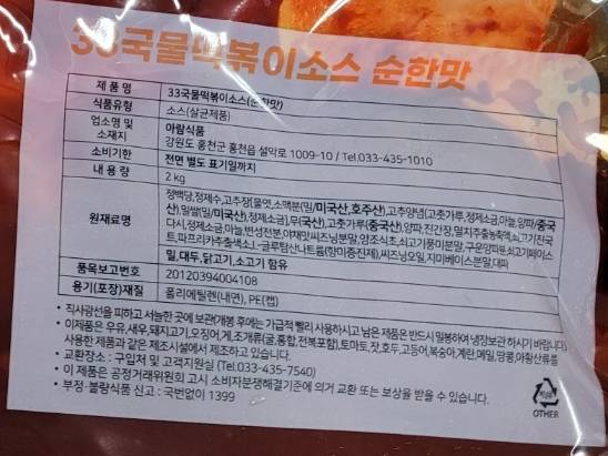 대장균이 검출된 ‘33국물떡볶이소스(순한맛)’. 사진 제공=식품안전나라